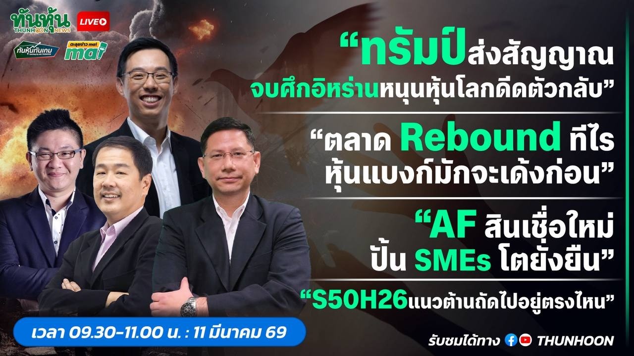 [LIVE🔴 สด] 👉: ทันหุ้นทันเกม - ตะลุยข่าวmai / 11 มีนาคม 2569 / 09.30-11.00 น.  🎯