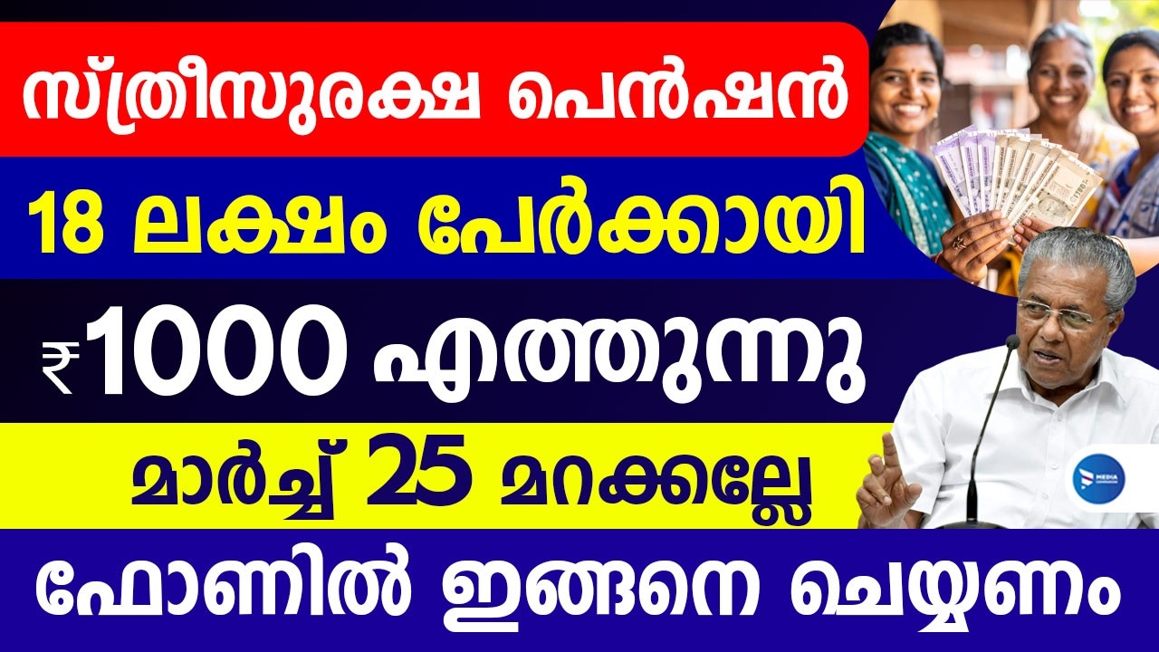സ്ത്രീസുരക്ഷ പെൻഷൻ 18 ലക്ഷം പേർക്ക് 1000രൂപയെത്തുന്നു ഇവർക്ക് രണ്ടാംഗഡു| Sthreesuraksha scheme 2026