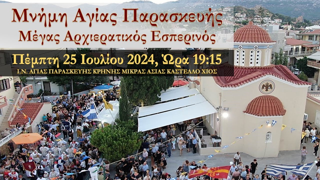 25/7/2024-Μέγας Αρχιερατικός Εσπερινός Προεξάρχοντος του Σεβασμιωτάτου Μητροπολίτη Χίου κ.κ. Μάρκου