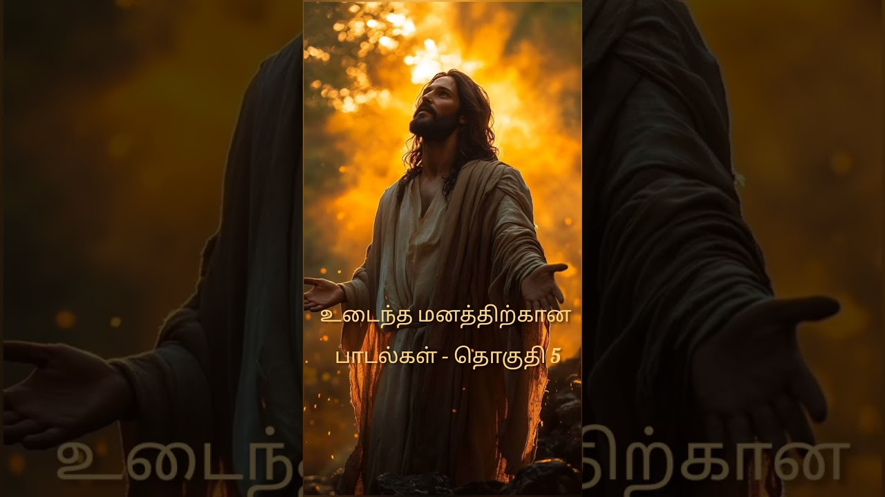 உடைந்த மனத்திற்கான பாடல்கள் – தொகுதி 5