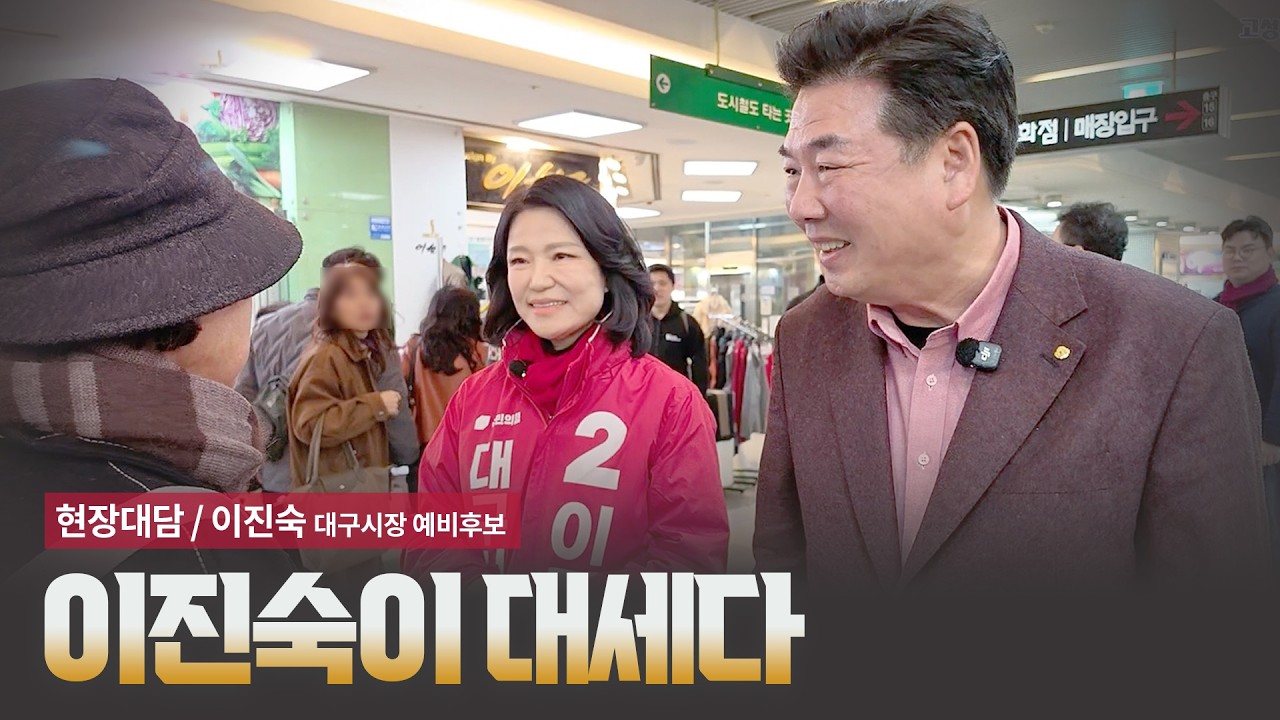 이진숙이 대세다 [현장대담 / 이진숙 대구시장 예비후보]