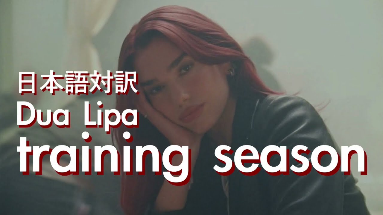 洋楽 和訳 Dua Lipa - Training Season （トレーニングシーズン）#dualipa #trainingseason