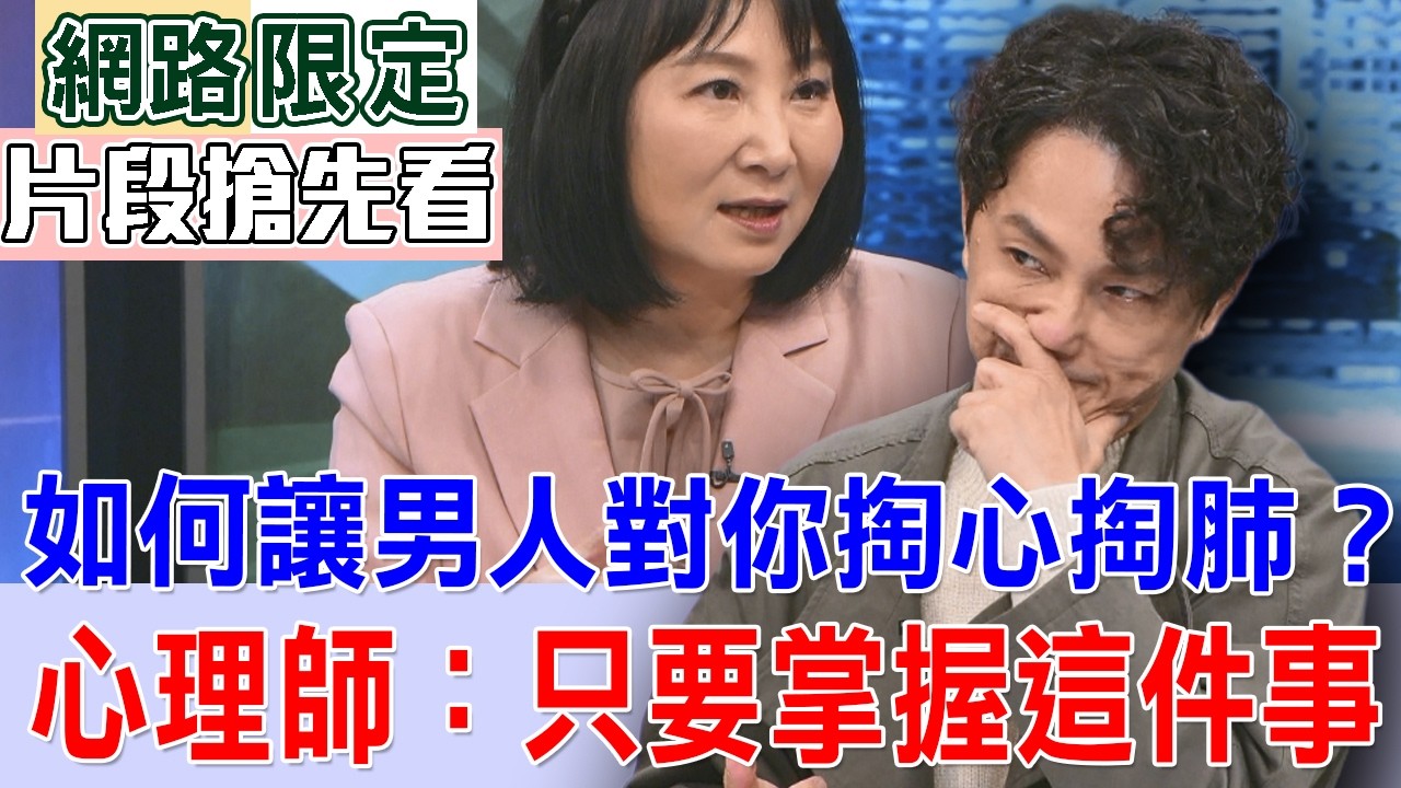 如何讓男人對你掏心掏肺？心理師：只要掌握這件事【新聞挖挖哇搶先看】