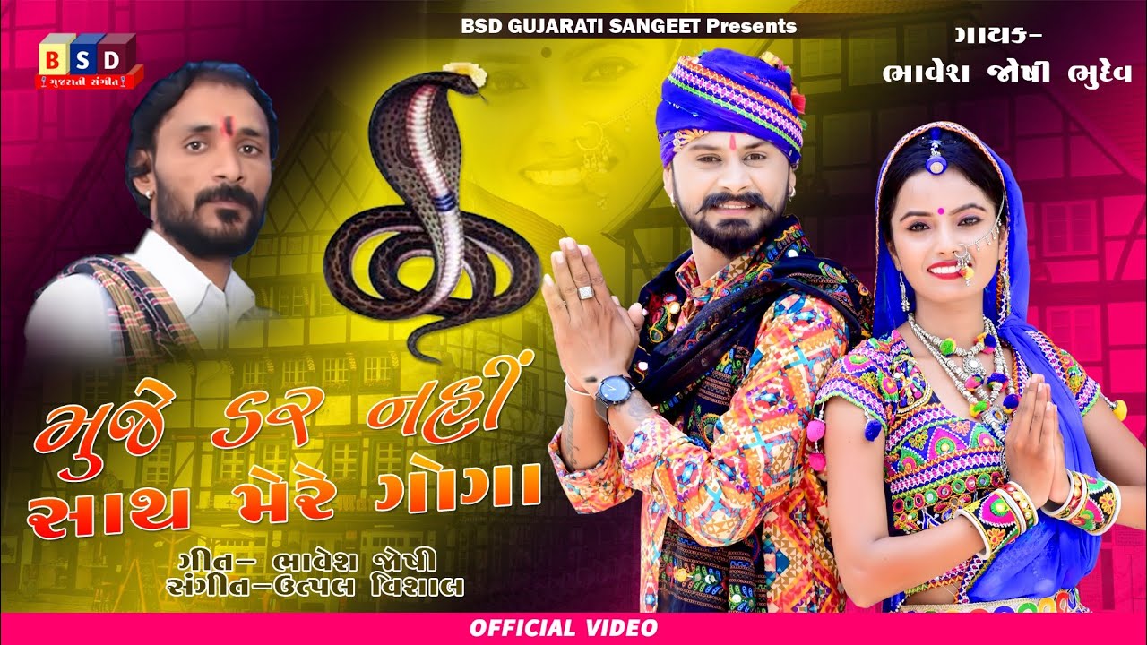મુજે ડર નહીં સાથ મેરે ગોગા ll Muje Dar Nhi Sath Mere Goga ll ભાવેશ જોષી ભુદેવ
