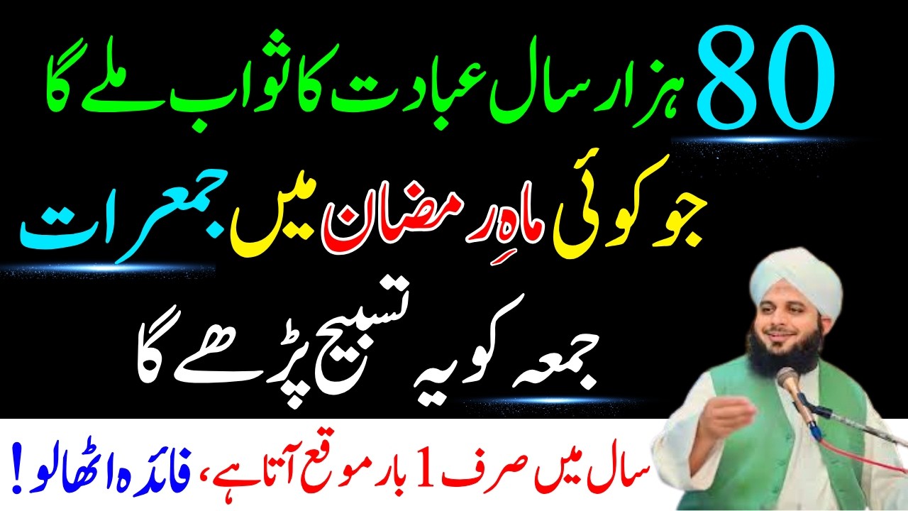 80 Hazar Saal Ibadat Ka Sawab Milta Ha Jo Ramzan Ma Jumerat Jumah Ko Tasbeeh Parhta Ha | Ajaml Raza