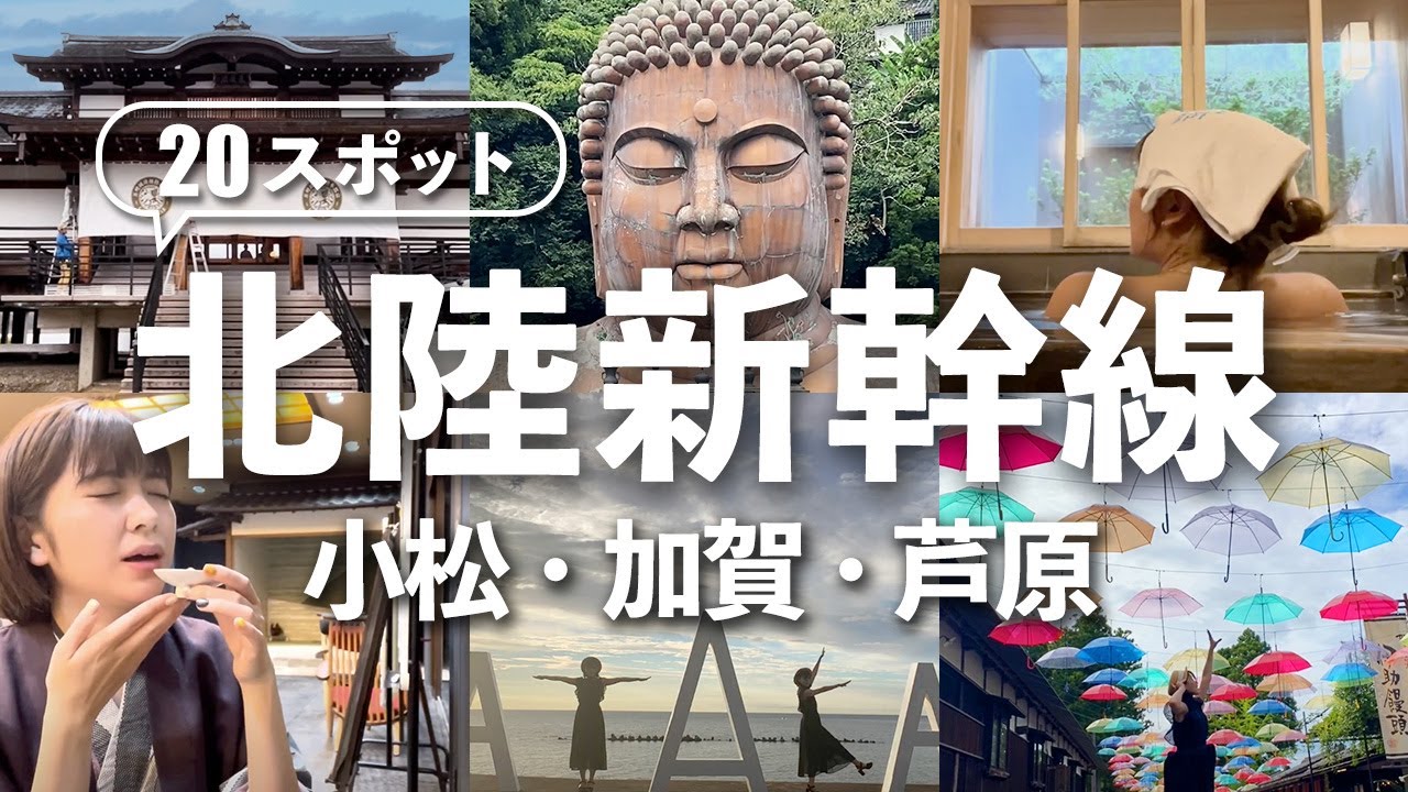 【北陸新幹線】福井・石川の延伸駅オススメスポット20選！絶対行くべき観光地とグルメ！小松・加賀・あわら（前編）