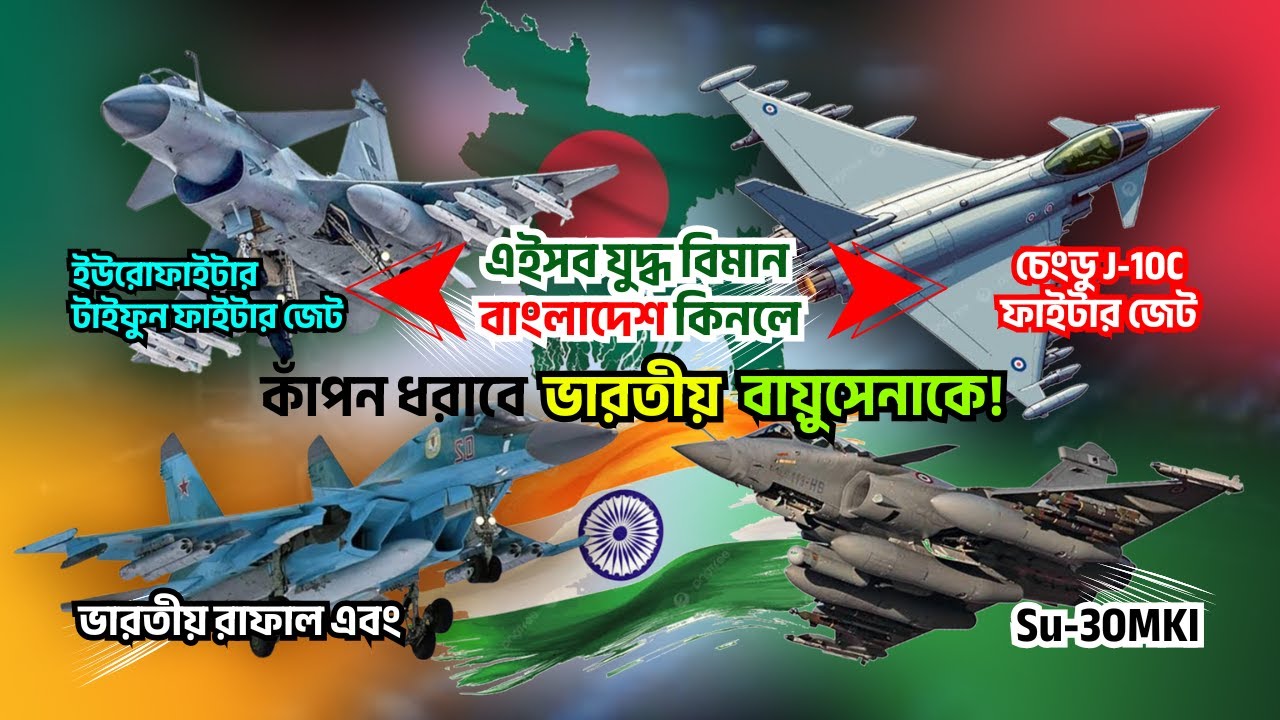 বাংলাদেশ ইউরোফাইটার ও J10-C কিনলে ভারতের রাফাল ও SU-30MKI থেকে শক্তিশালী হবে? #fighter #youtubevideo