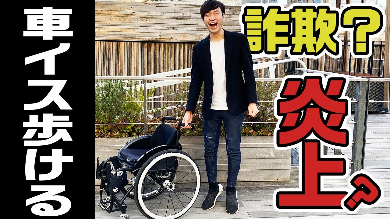 【障害事情】車椅子だけど歩けたら詐欺ですか？