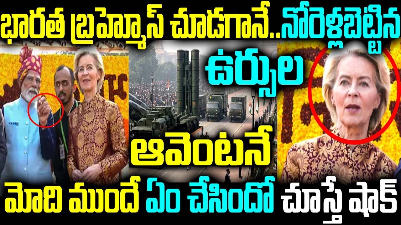 భారత బ్రహ్మోస్ చూడగానే.. నోరెళ్లబెట్టిన ఉర్సుల ఆవెంటనే మోది ముందే ఏం చేసిందో చూస్తే షాక్