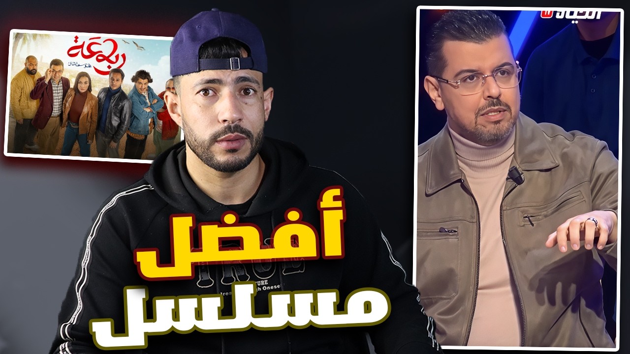 مسلسل الرباعة vs المهاجر 🔥 أيهما أفضل في رمضان؟ مقارنة صادمة!