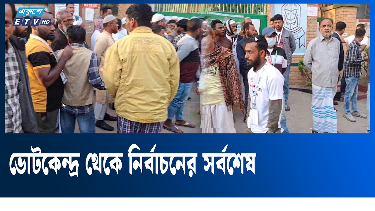 LIVE🔴ভোটকেন্দ্র থেকে নির্বাচনের সর্বশেষ | Ekushey TV