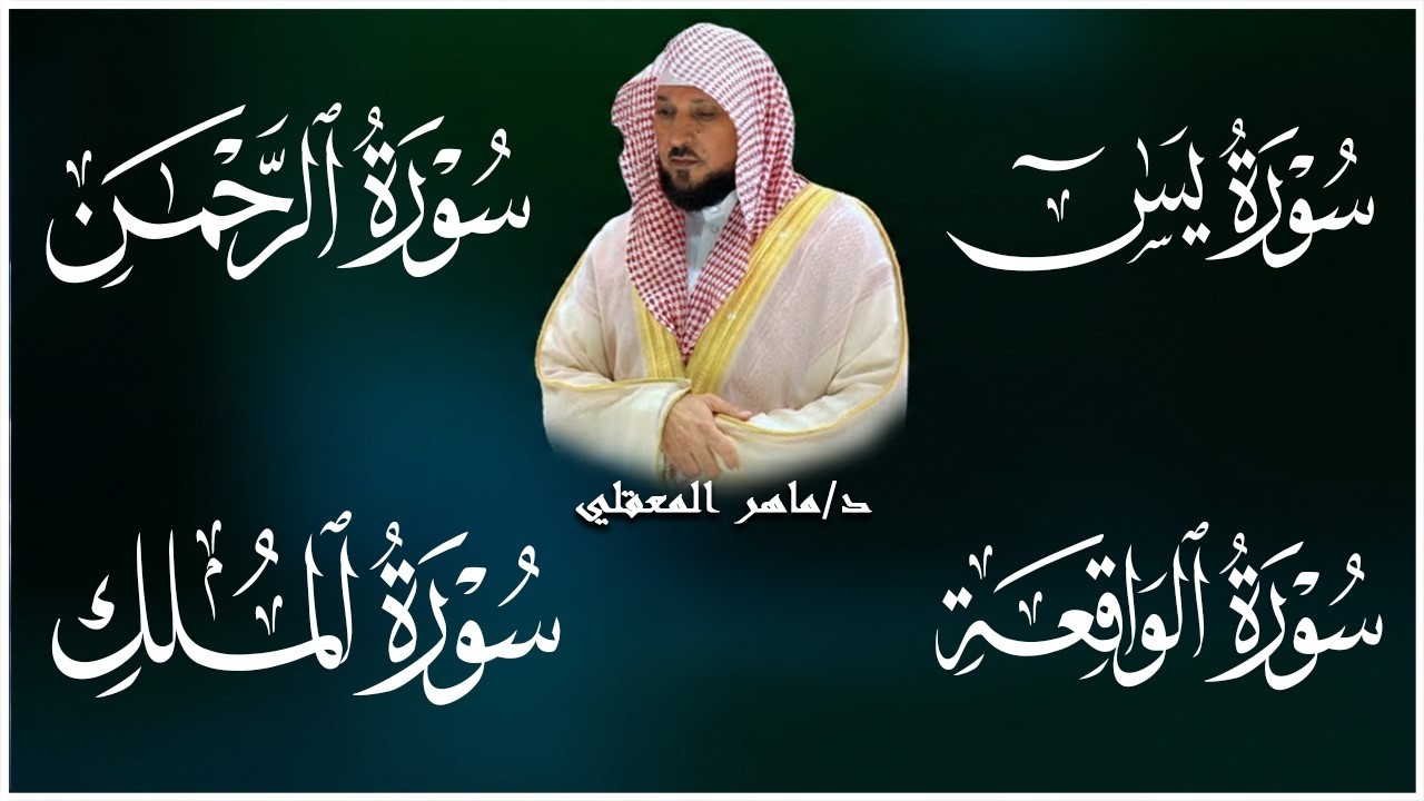 استمع بنيه الرزق  يس   الرحمن   الواقعة   الملك  الشيخ ماهر المعيقلي 🕋🤲🏻