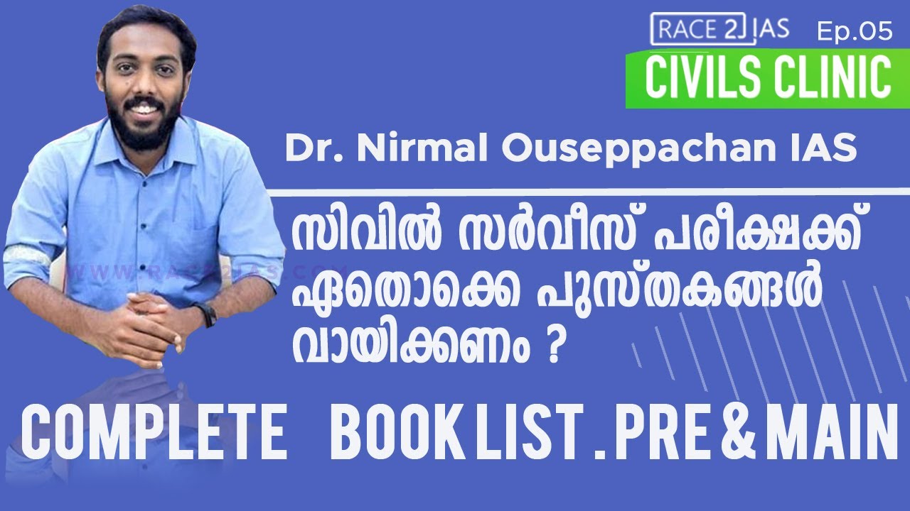 IAS നേടാൻ  വായിക്കേണ്ട പുസ്തകങ്ങൾ | Book list for UPSC Civil service | CSE| Malayalam| Dr Nirmal IAS