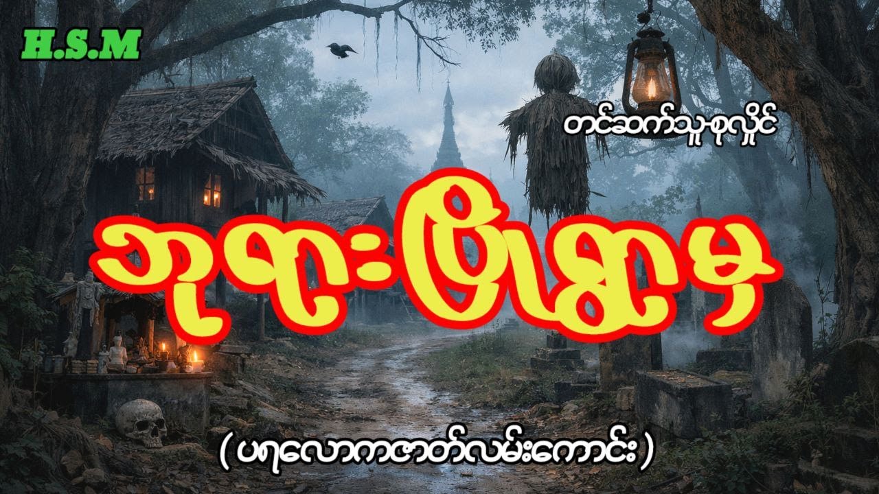 ဘုရားပြိုရွာမှပရလောကဇာတ်လမ်း#horror #myanmar #ghost #views