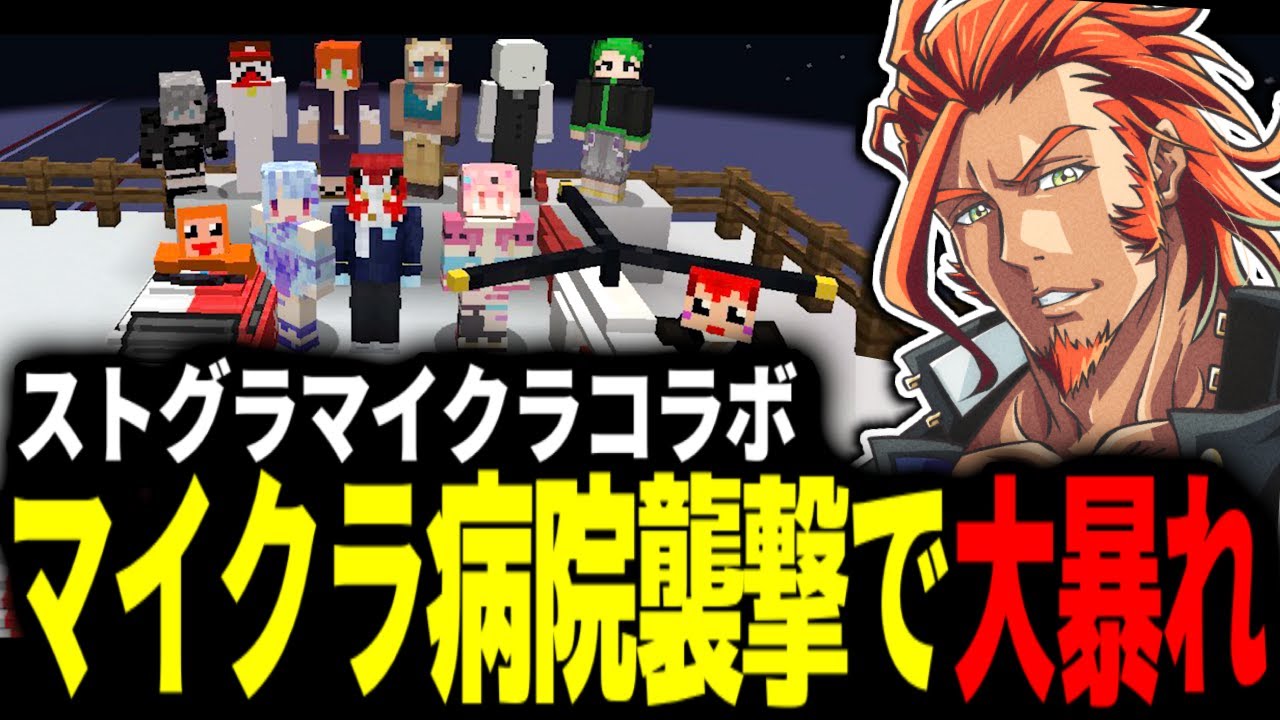 【 #minecraft 】ストグラコラボマイクラ病院襲撃で大暴れする一同www【番田長助/赤髪のとも/小花衣ももみ/kaka/ズズ/へくしょん/寧々丸/二十日ネル/Middleee/まぐなむ】