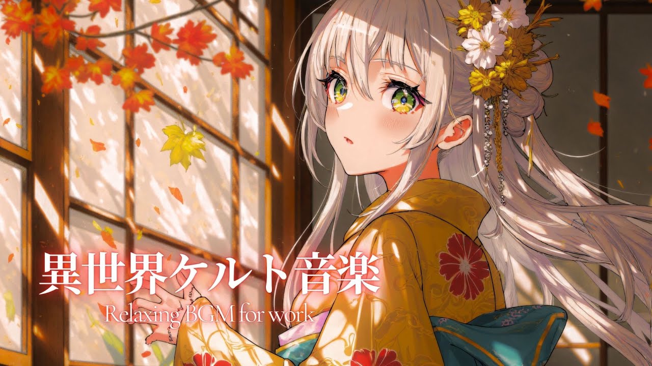 穏やかな異世界ケルト音楽｜睡眠・集中のための癒しBGM