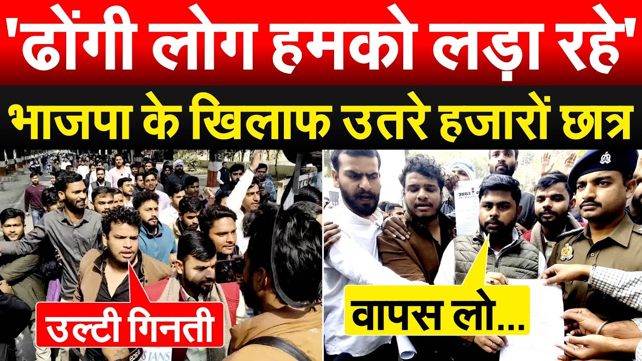 'ढोंगी लोग हमको लड़ा रहे'.. भाजपा के खिलाफ उतरे हजारों छात्र