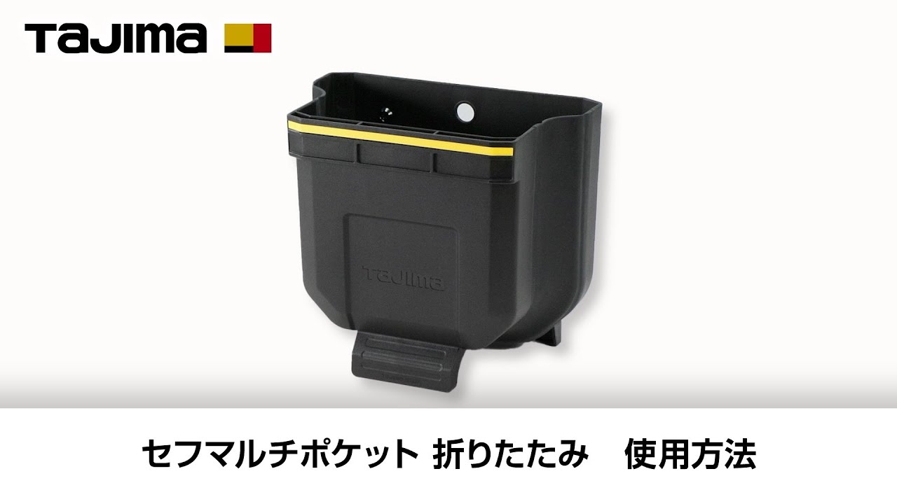 【TAJIMA】セフマルチポケット　折りたたみ　使用方法