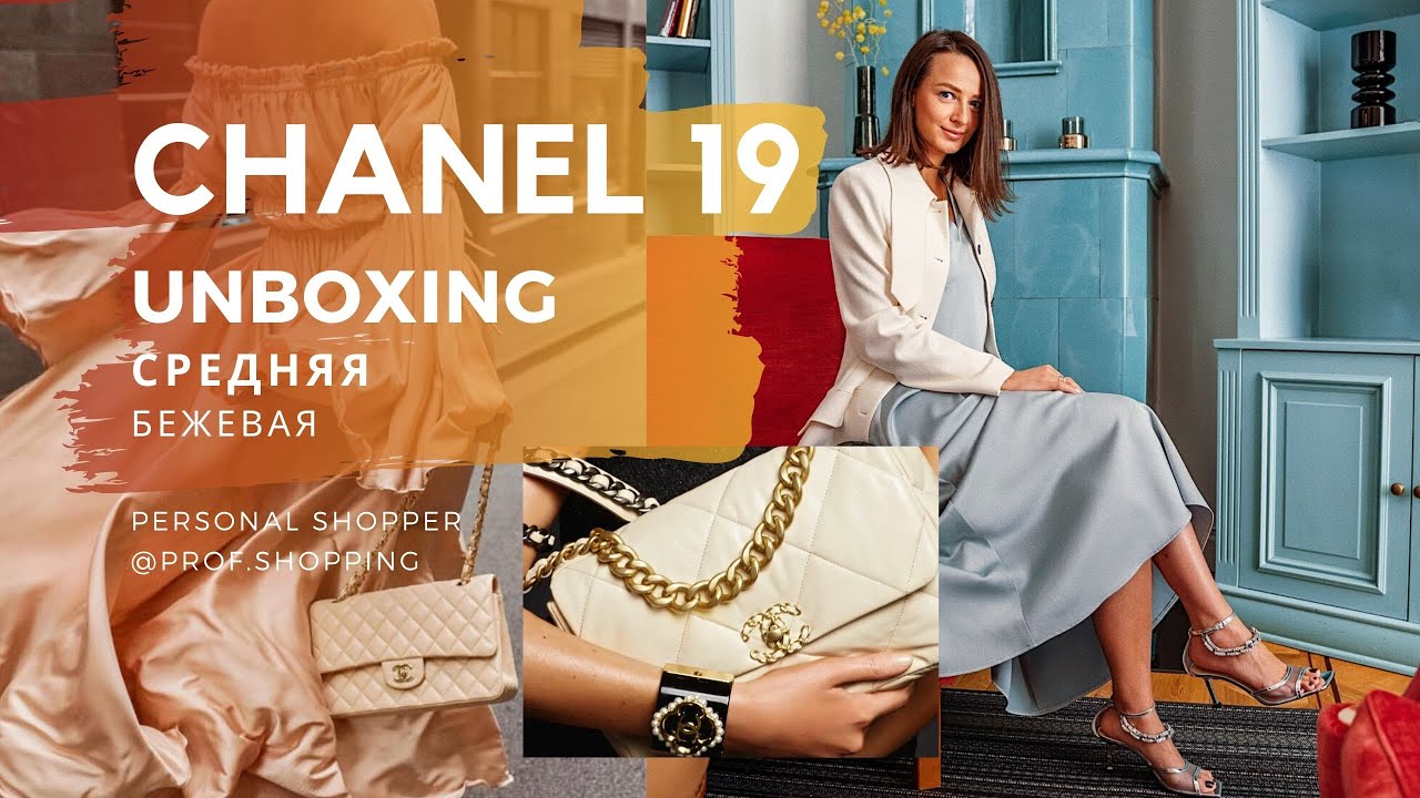 CHANEL 19 BAG BEIGE UNBOXING. РАСПАКОВКА СУМОЧКИ ШАНЕЛЬ 19. БЕЖЕВАЯ. СРЕДНИЙ РАЗМЕР. @prof.shopping