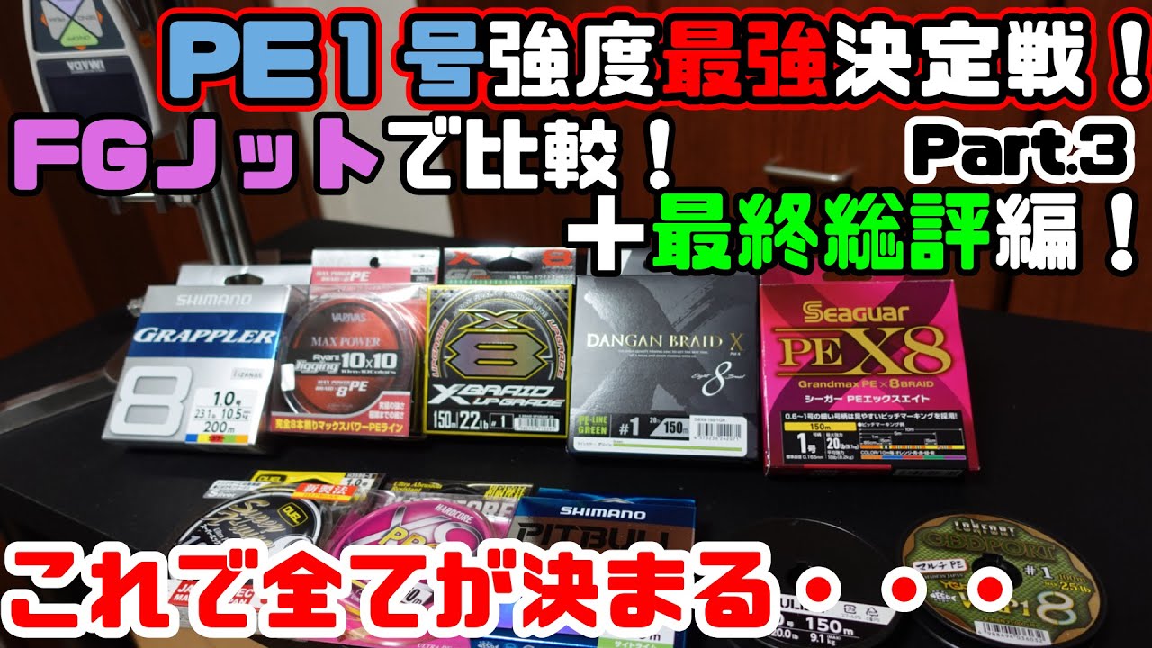 【超有料級】PE1号強度最強決定戦！FGノット編！＋各ラインの特徴！最終Ver！