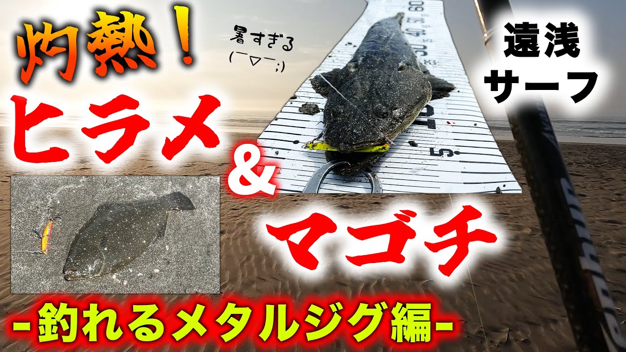 灼熱！遠浅サーフでヒラメ＆マゴチ釣り！ - 釣れるメタルジク編 -