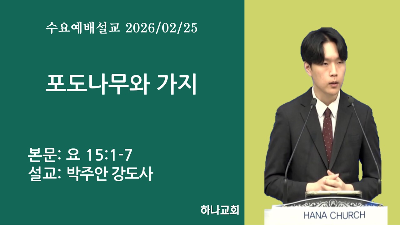 포도나무와 가지ㅣ요 15:1-7ㅣ박주안 강도사ㅣ목포 하나교회