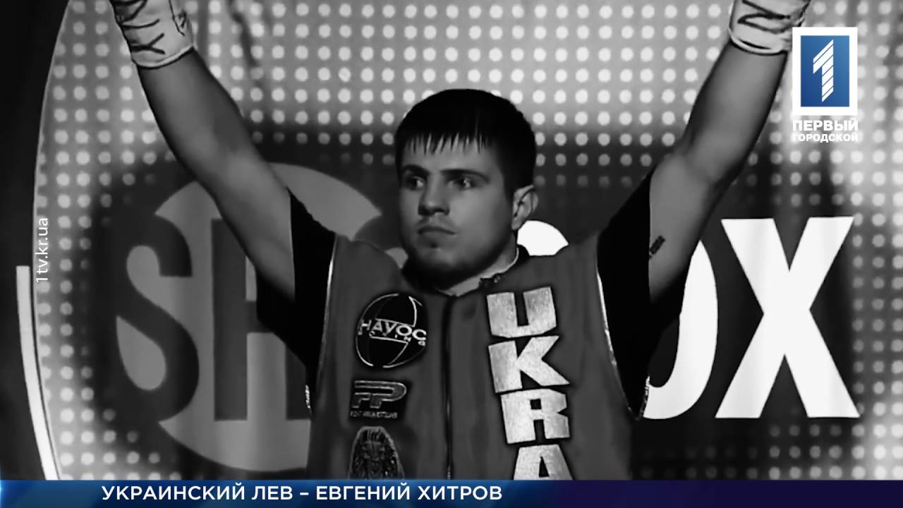Украинский  лев - Евгений Хитров