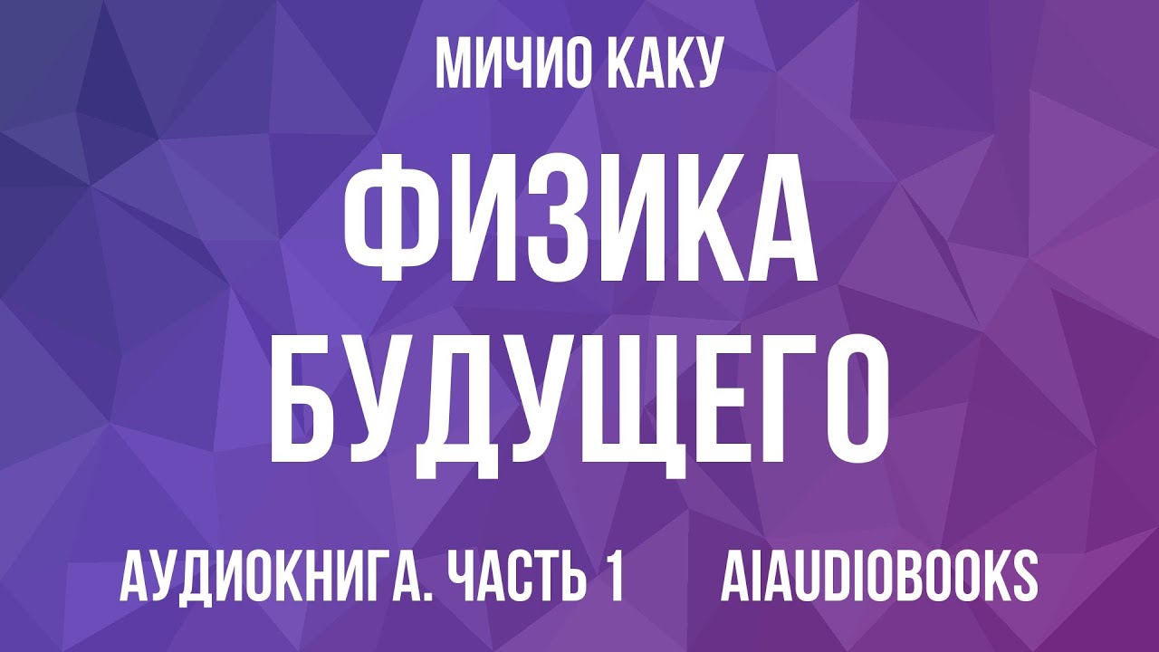 Мичио Каку - Физика будущего — Часть 1 | Аудиокнига