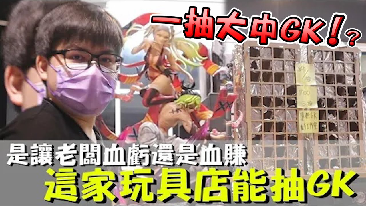 《抽爆第一次做抽GK的店家，老闆被中獎到快血虧！？》大獎超貴的GK，開抽就被抽爆！老闆被狂抽中大獎，大喊快跑路了！？【yAn系列708キャッチャー 】