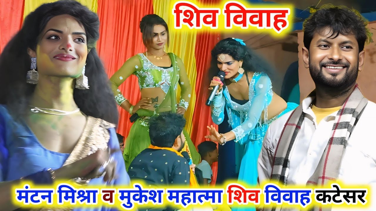 Mantan Mishra ~ शिव विवाह में गहना चढाई गीत •√ 😜😀भरपूर मनोरंजन •√ Mantan Mishra Mukesh Mahatma Ke