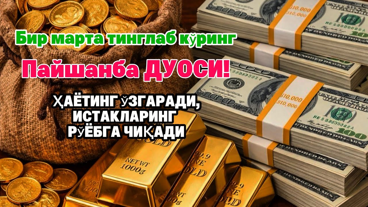Пайшанба куни Пайғамбар Муҳаммад ﷺ дуоси, инша Аллоҳ, омонлик бойлик ва муваффақият келтиради duolar