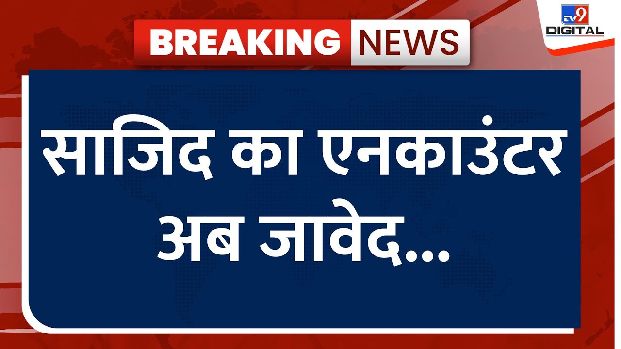 Budaun Double Murder LIVE: Sajid का एनकाउंटर अब Javed... | CM Yogi | Up Police | Breaking News