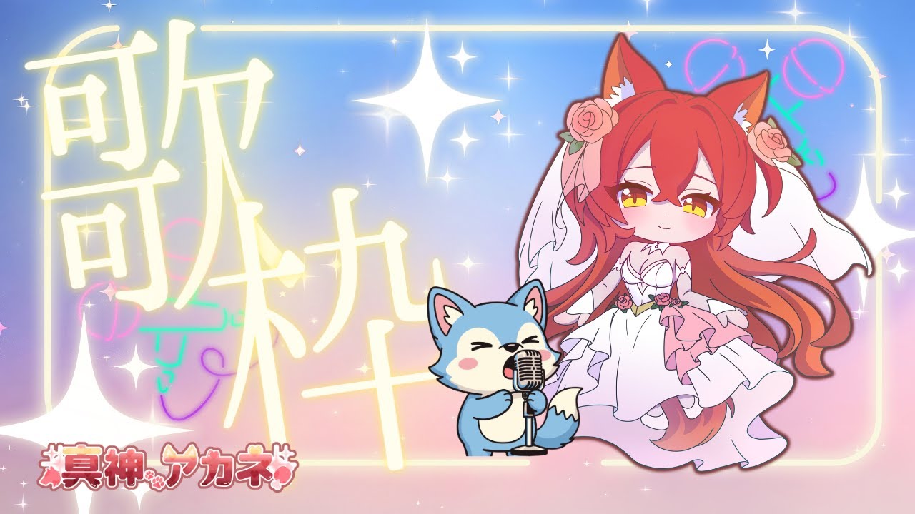 歌枠です
