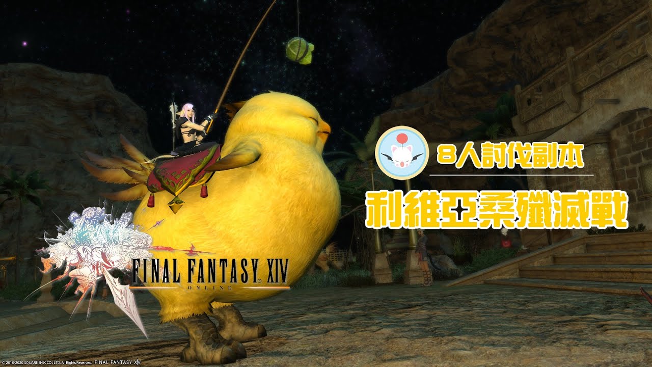 【Final Fantasy XIV】8人討伐戰《利維亞桑殲滅戰》