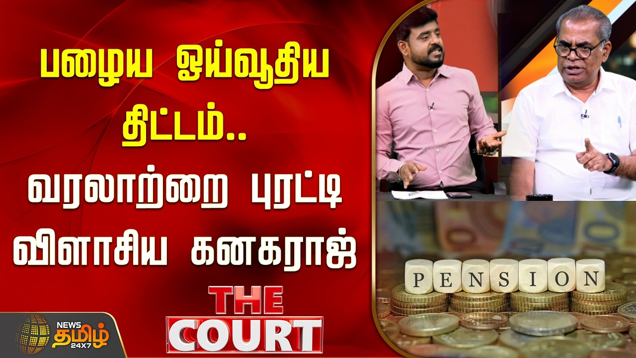 THE COURT | பழைய ஓய்வூதிய திட்டம்.. வரலாற்றை புரட்டி விளாசிய கனகராஜ்