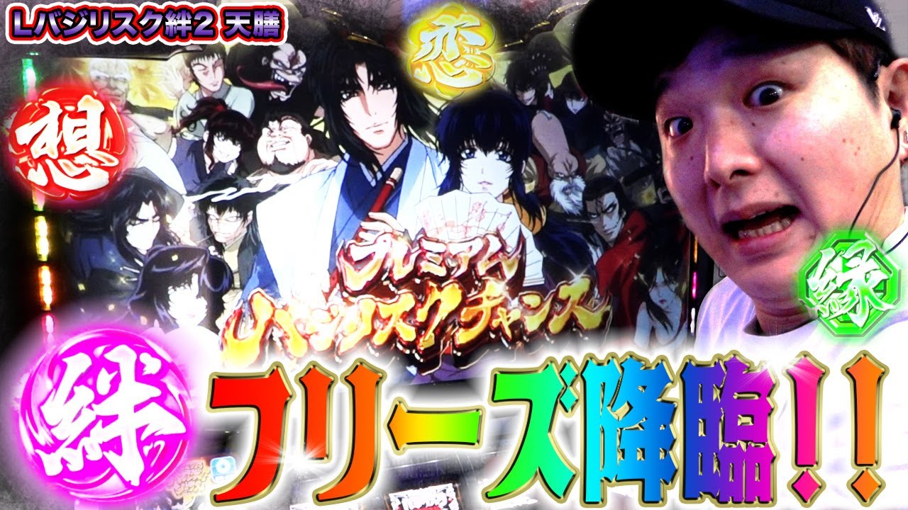 【バジリスク絆2天膳】sasukeがプレミアムバジリスクチャンスを引いた結果【sasukeのパチスロ卍奴#739】