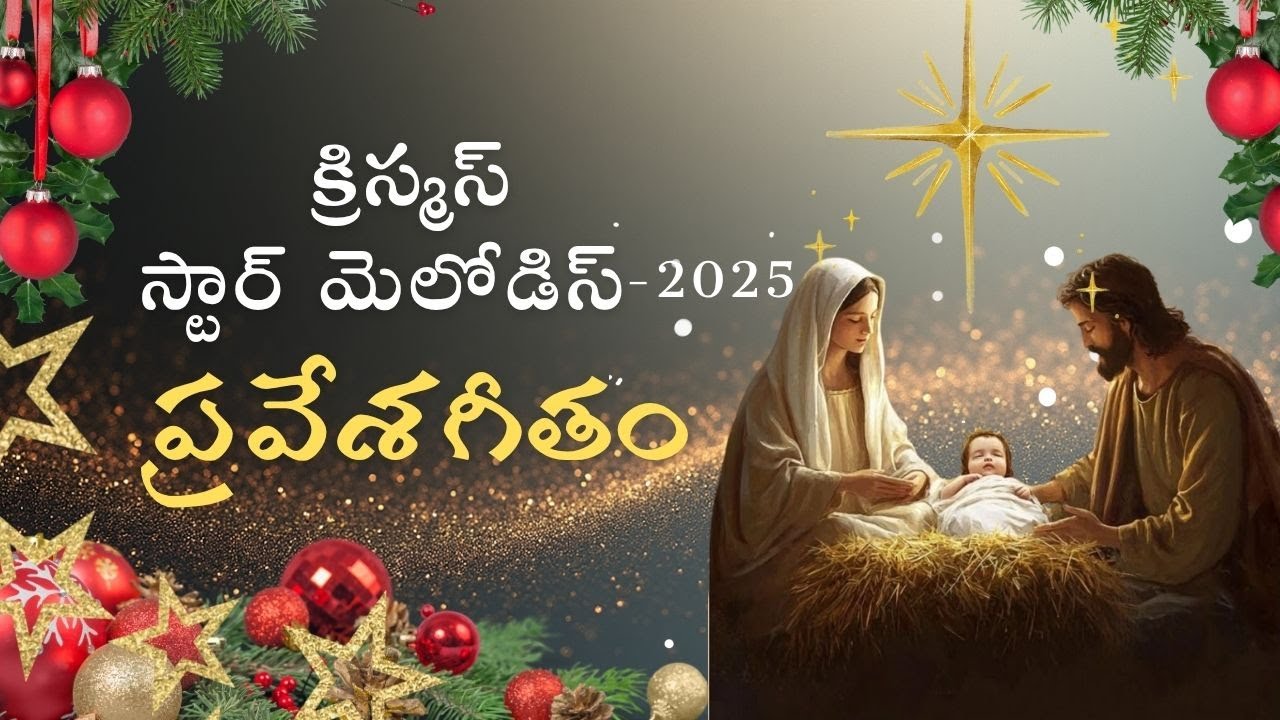 Christmas Star Melodies || ప్రవేశగీతం|| New Christmas Songs || Dr. Kala Prasangi Presents
