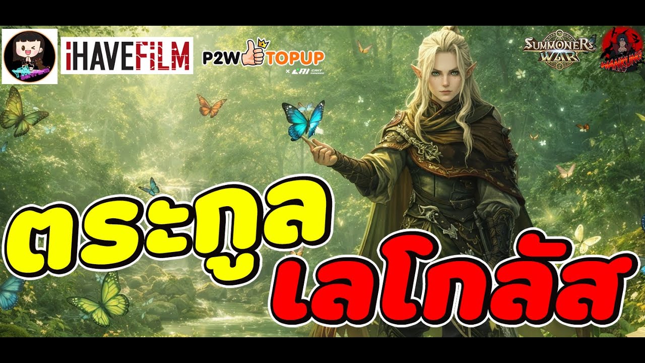 Summoners War : ตระกูล (เลโกลัส) ธาตุไหนเก่งบ้าง ใส่รูนอะไรดีแต่ละตัว สกิลแต่ละตัวคือเอาจัด
