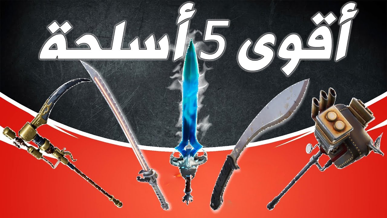 اقوى 5 أسلحة MELEE في فورتنايت طور الزومبي | Top 5 Melee Weapons In Fortnite STW