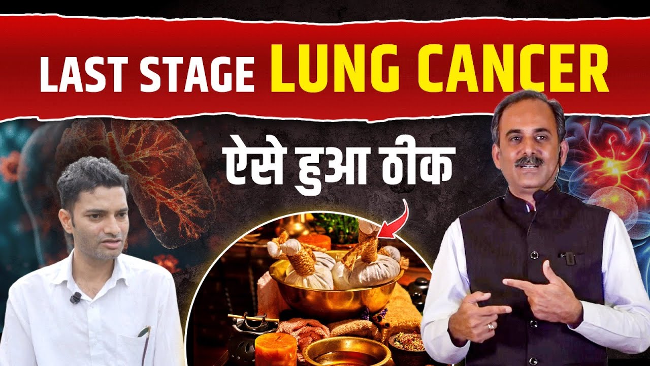 Lung Cancer का इलाज | Lung Cancer Treatment | Reverse Lung Cancer Naturally | Acharya Manish Ji
