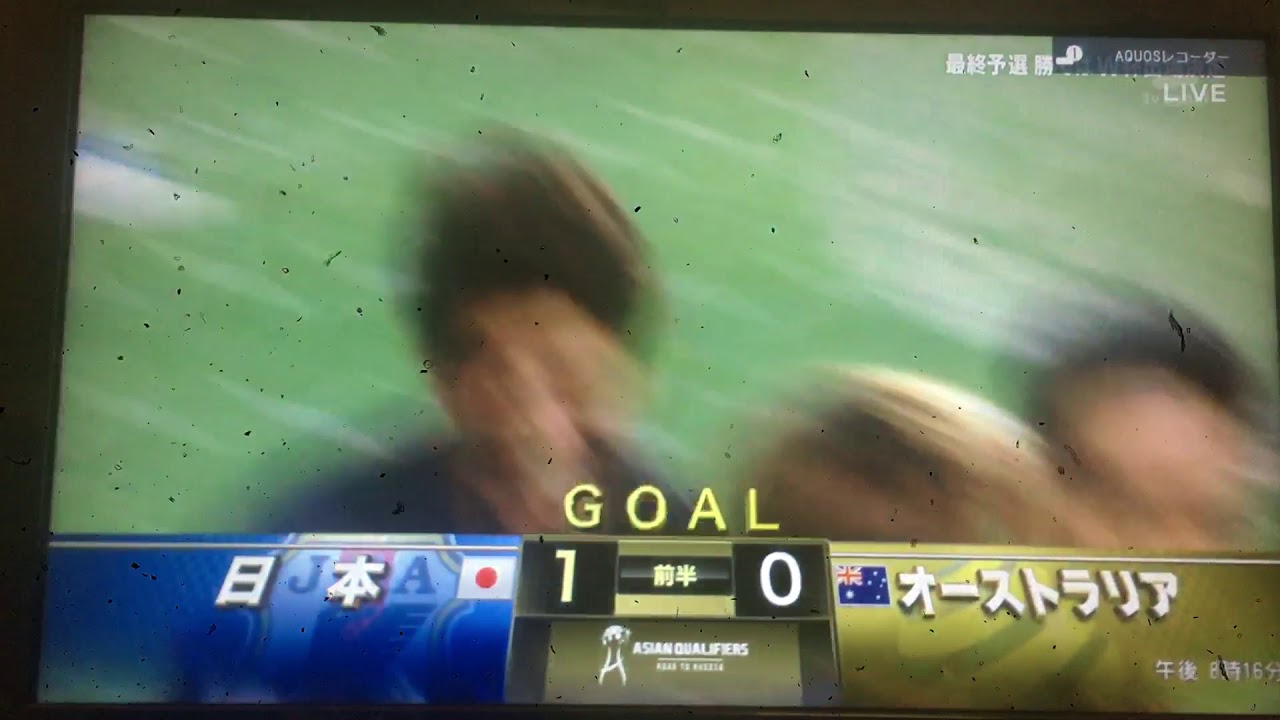 アジア最終予選日本✖︎オーストラリア日本先制ゴール