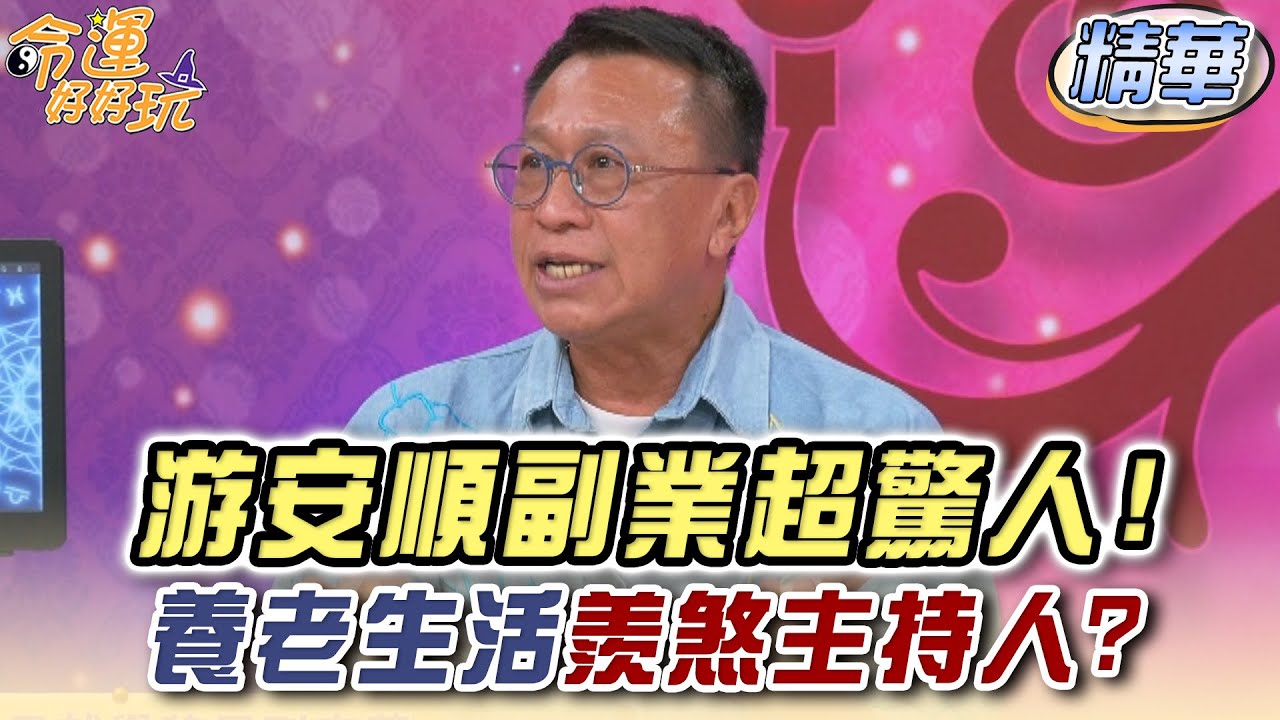 游安順副業超驚人！養老生活羨煞主持人！(精選回顧)