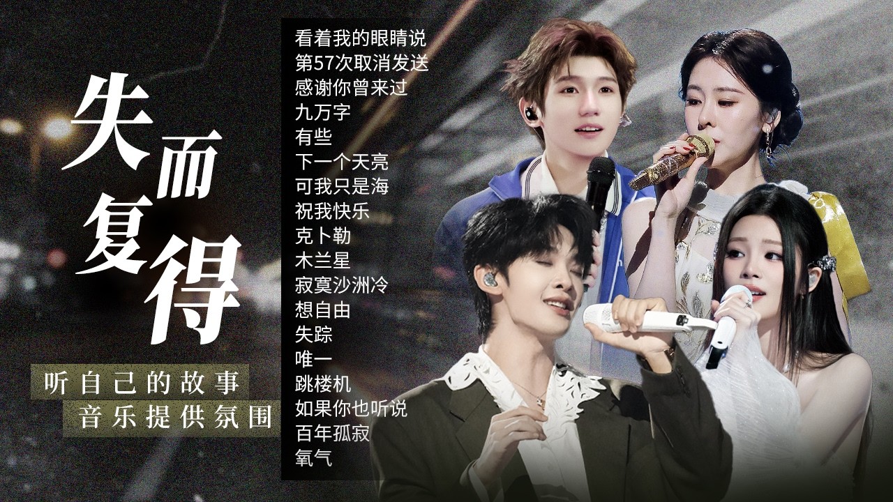【情绪电台💫失而复得】我装作无所谓 却发现你真的不在乎 兜兜转转的重逢也是浪漫🎼| 张碧晨 | 王源 | 王赫野 | 姚晓棠