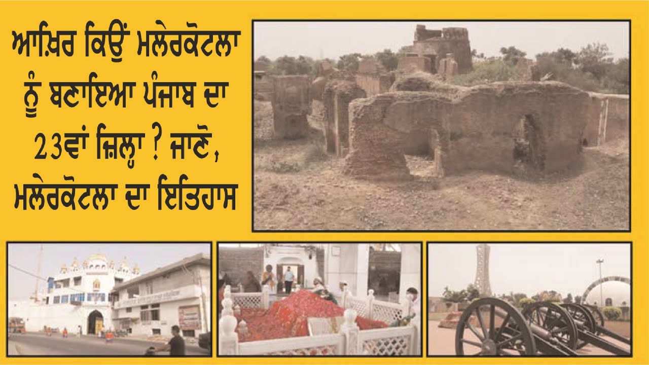 History of Malerkotla . Spl Report on Ajit Web Tv.