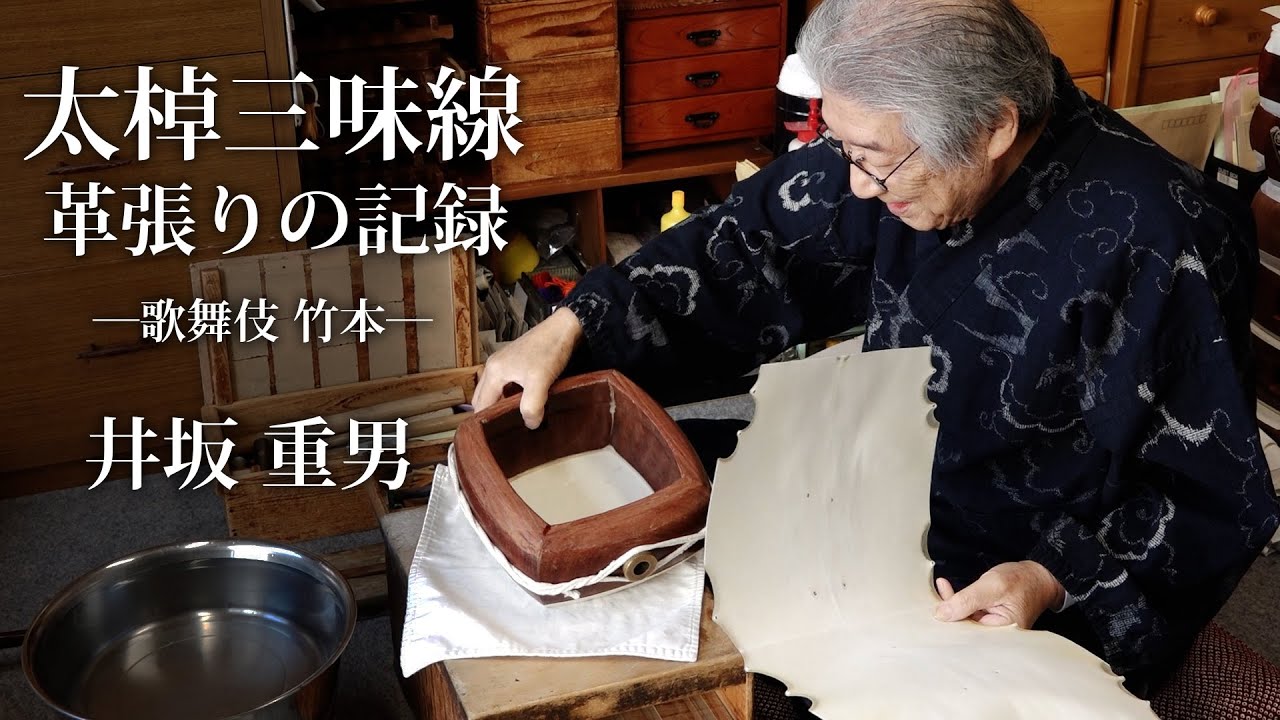 太棹三味線  革張りの記録（長編）ー歌舞伎 竹本ー  井坂 重男