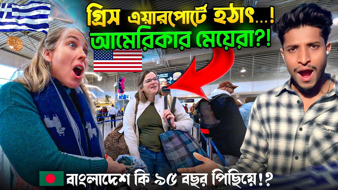 Greece Airport Vlog 🇬🇷🇺🇲