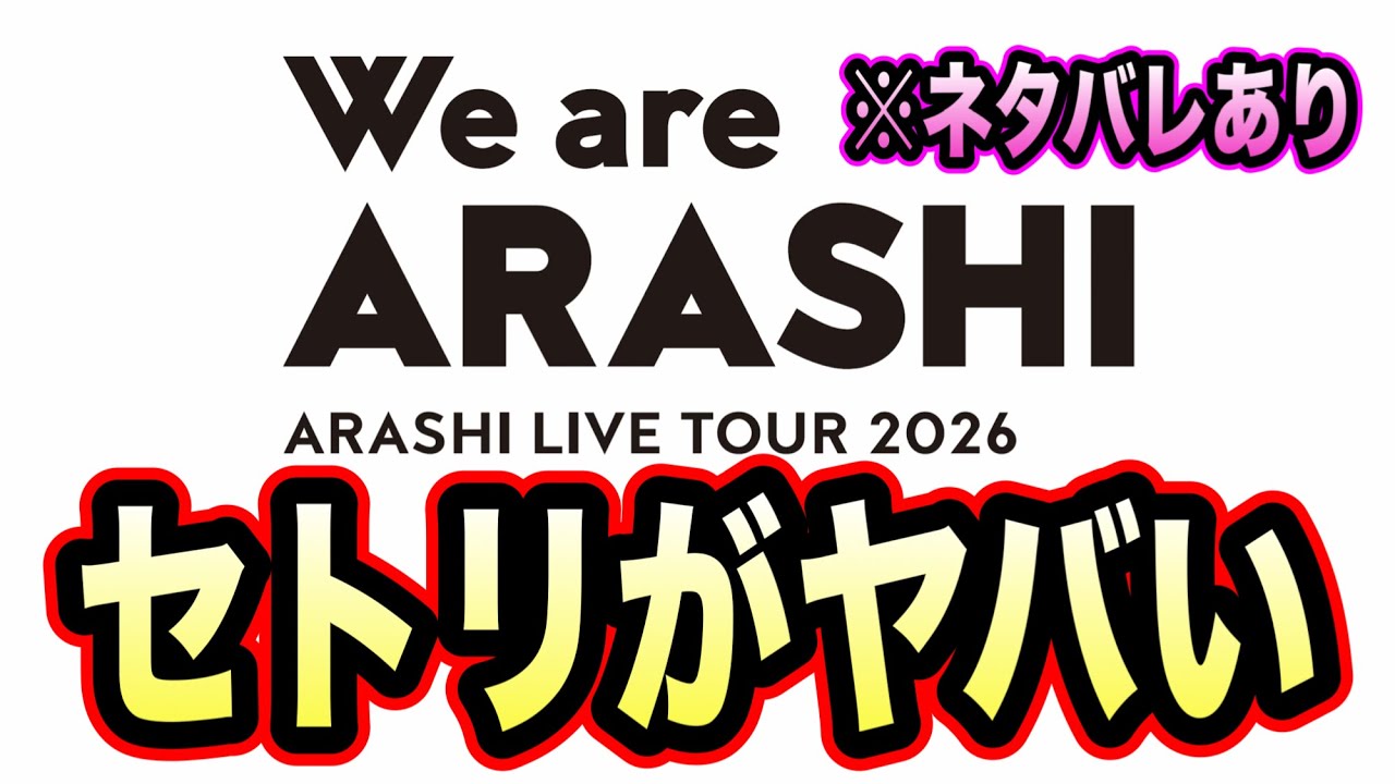 【ネタバレあり】嵐ラストライブのセトリがまさかすぎた....