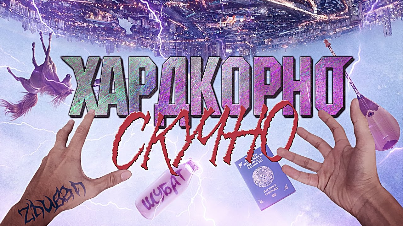 ANOIR – Хардкор: Скукотища По-Русски