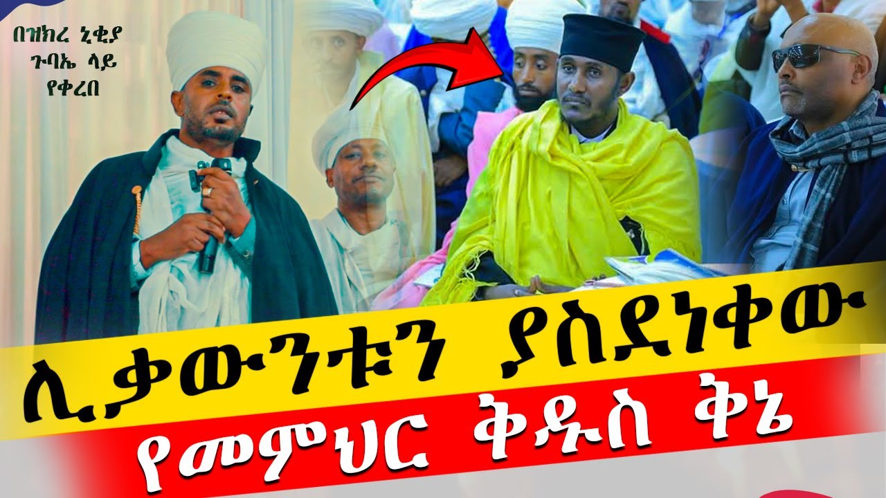 🛑ባለቅኔው መምህር ቅዱስ ያሬድ ረቂቅ ቅኔ ሲቀኙ || ጉባኤ ኒቂያ የመጨረሻ ቀን || ያልተነገረ ምሥጢር የለም || @AryamMedia @ቤተቅዱስያሬድዐውደቅኔ