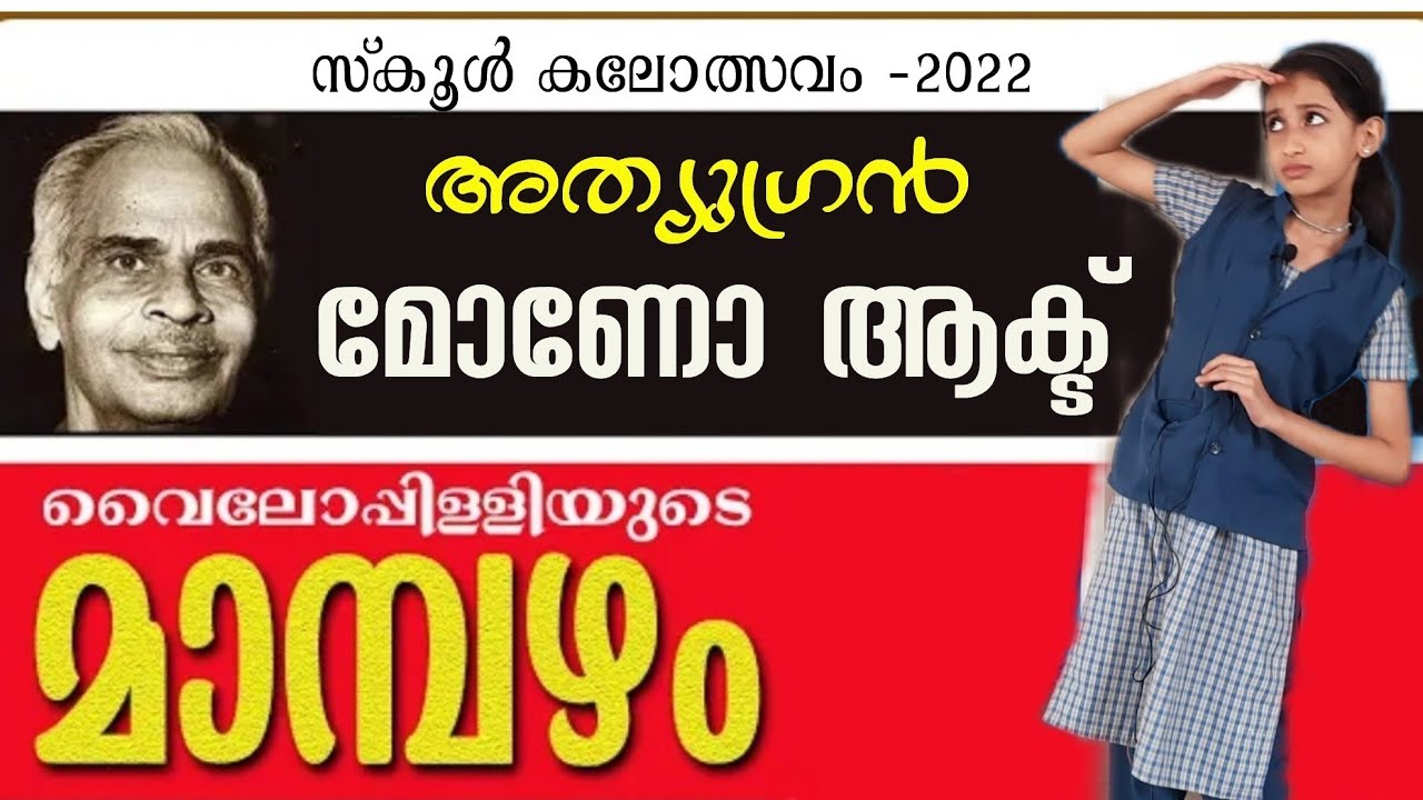 Mono Act Malayalam | മാമ്പഴം | മലയാളം മോണോ ആക്ട് | Mampazham | വൈലോപ്പിള്ളി | vailoppilli